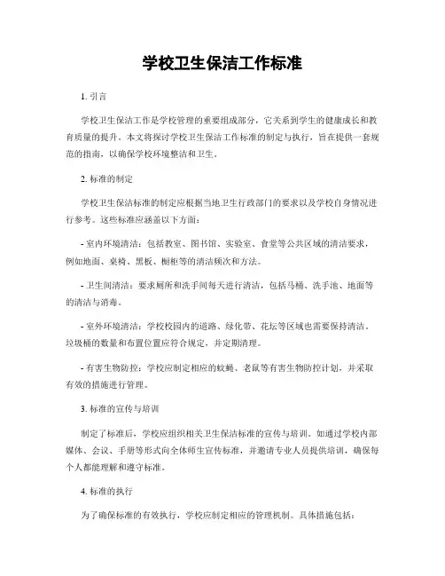 学校卫生保洁工作标准