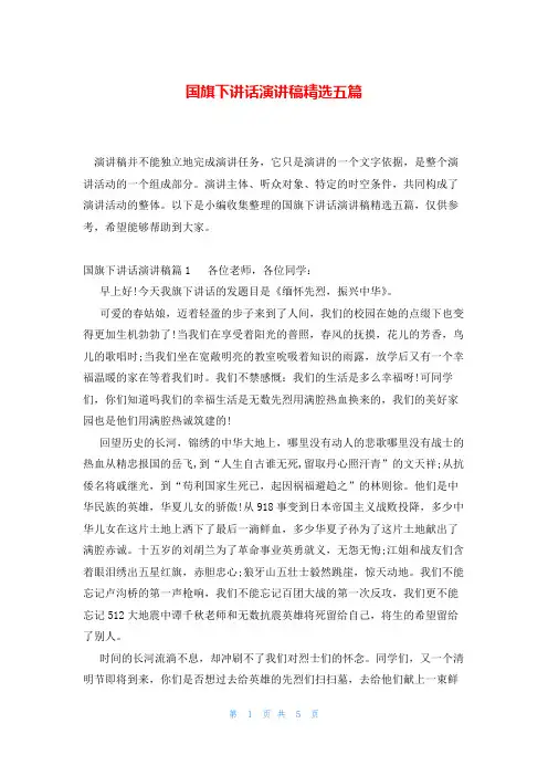 国旗下讲话演讲稿精选五篇