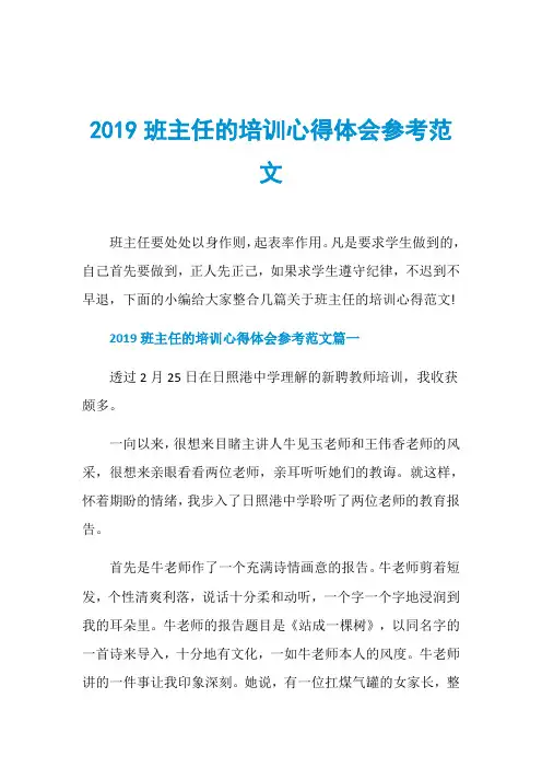 2019班主任的培训心得体会参考范文