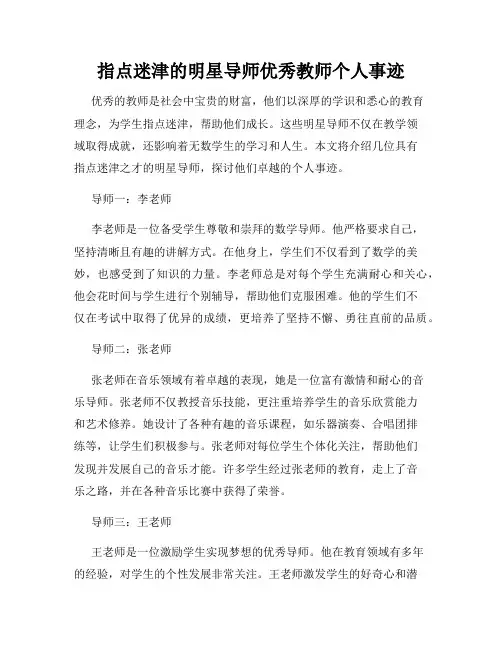 指点迷津的明星导师优秀教师个人事迹