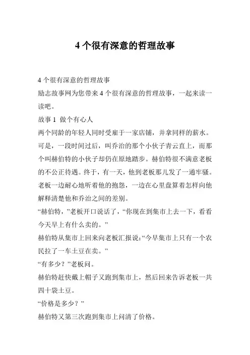 4个很有深意的哲理故事_0