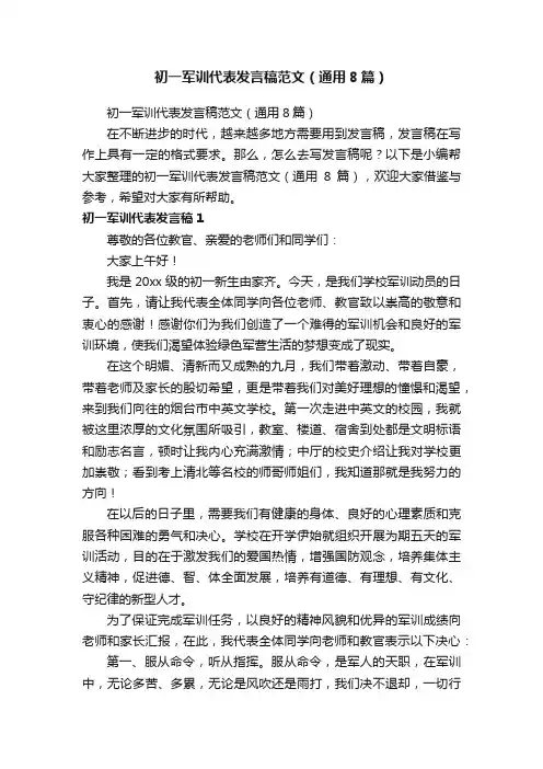 初一军训代表发言稿范文（通用8篇）