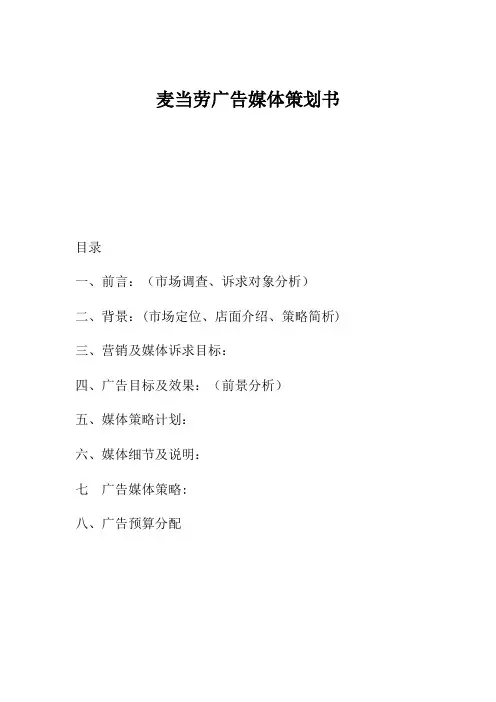 麦当劳广告媒体策划书