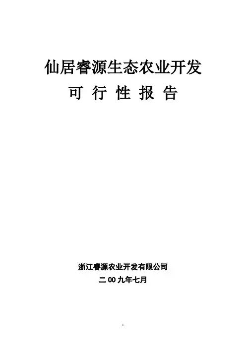 仙居睿源生态农业开发可行性研究报告