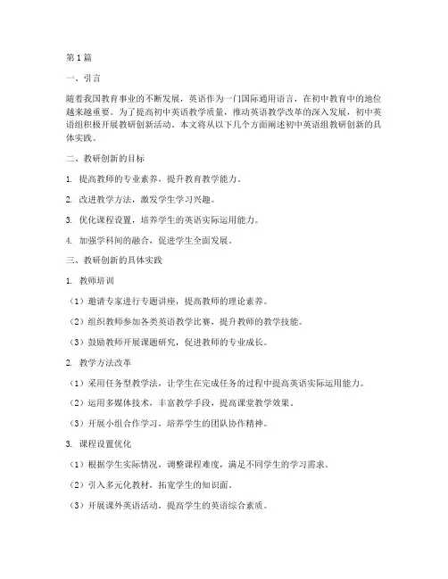 初中英语组教研创新(3篇)