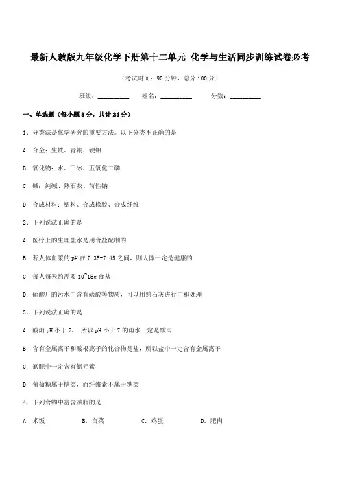 2018-2019年最新人教版九年级化学下册第十二单元-化学与生活同步训练试卷必考