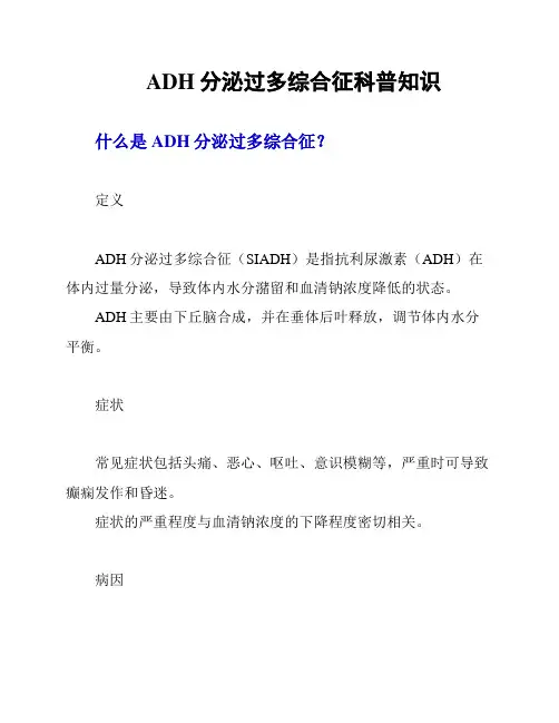 ADH分泌过多综合征的科普知识