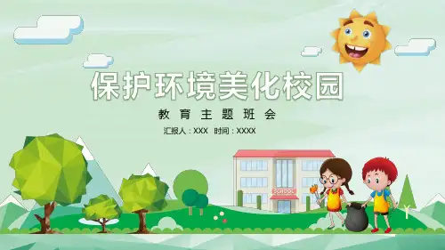 保护环境美化校园主题教育班会PPT教学讲座课件