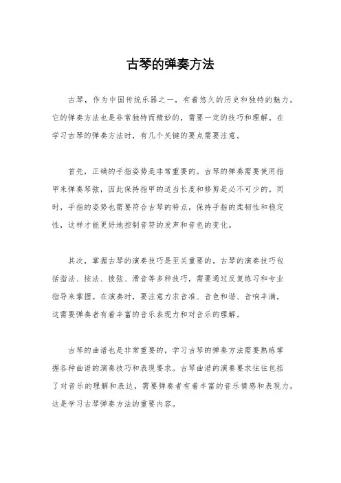 古琴的弹奏方法