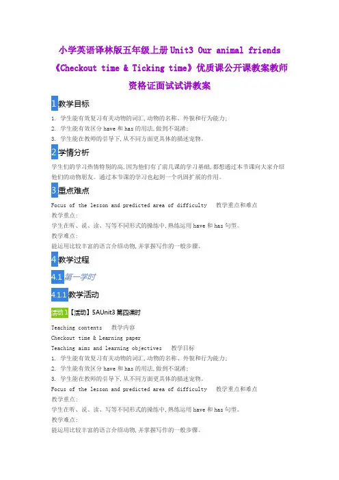 小学英语译林版五年级上册Unit3Our animal friends《Checkout time  Ticking time》教师资格证面试试讲教案