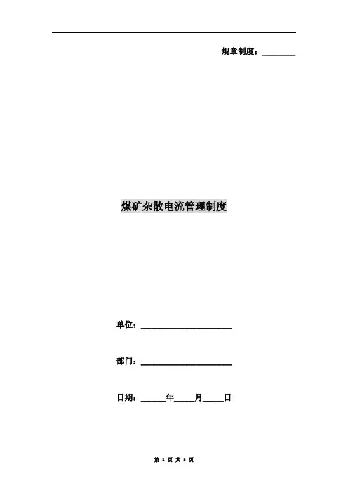 煤矿杂散电流管理制度