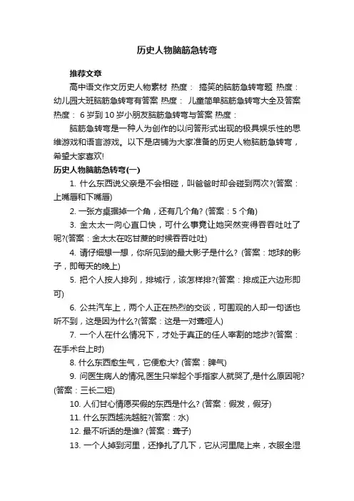 历史人物脑筋急转弯
