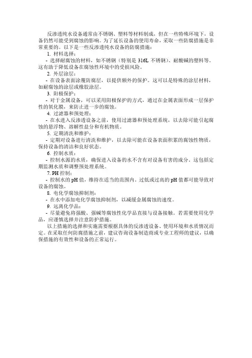 反渗透纯水设备防腐措施