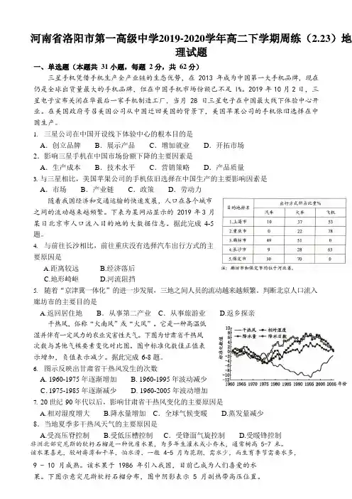 河南省洛阳市第一高级中学高二下学期周练(2.23)地理试题Word版含答案