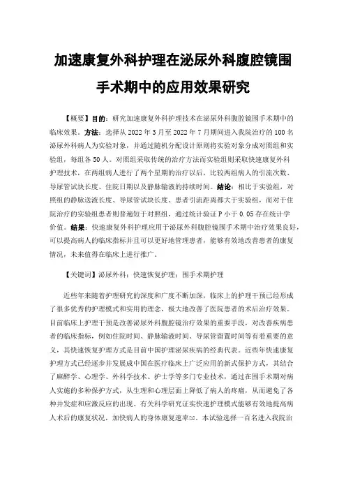 加速康复外科护理在泌尿外科腹腔镜围手术期中的应用效果研究