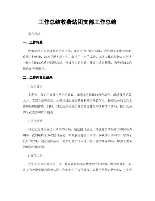工作总结收费站团支部工作总结