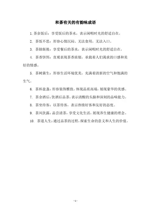 和茶有关的有韵味成语