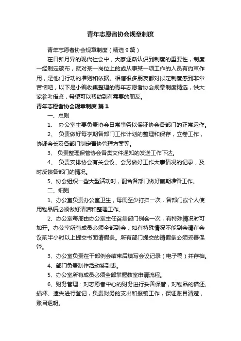 青年志愿者协会规章制度（精选9篇）