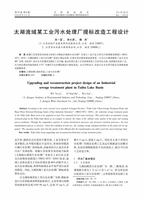 太湖流域某工业污水处理厂提标改造工程设计