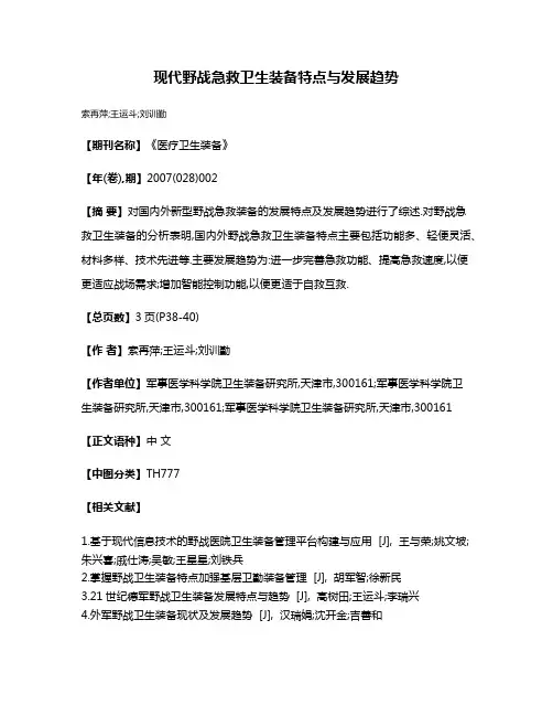 现代野战急救卫生装备特点与发展趋势
