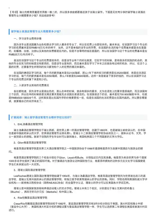 留学瑞士读酒店管理专业大概需要多少钱？
