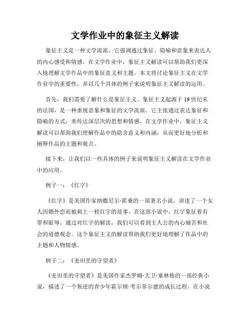 文学作业中的象征主义解读