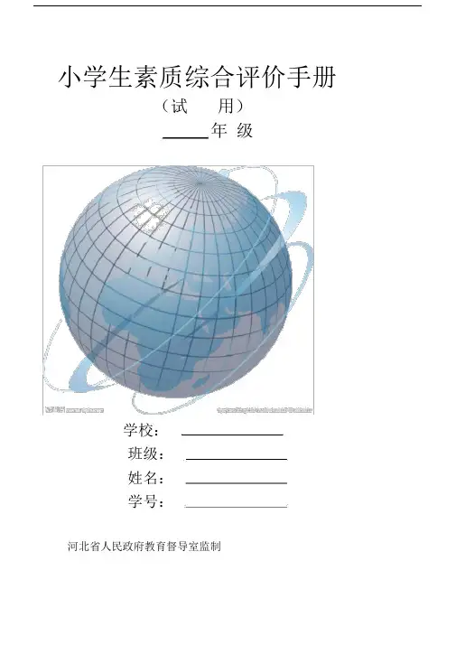 (完整word)小学生素质综合评价手册.doc