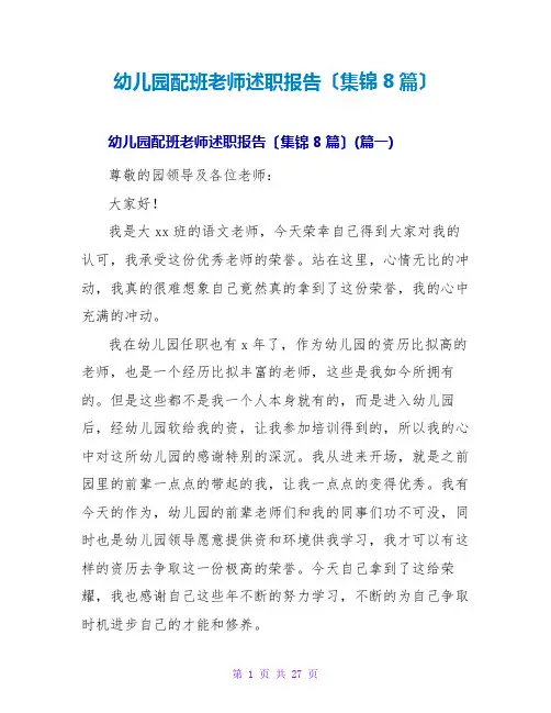 幼儿园配班教师述职报告(集锦8篇)