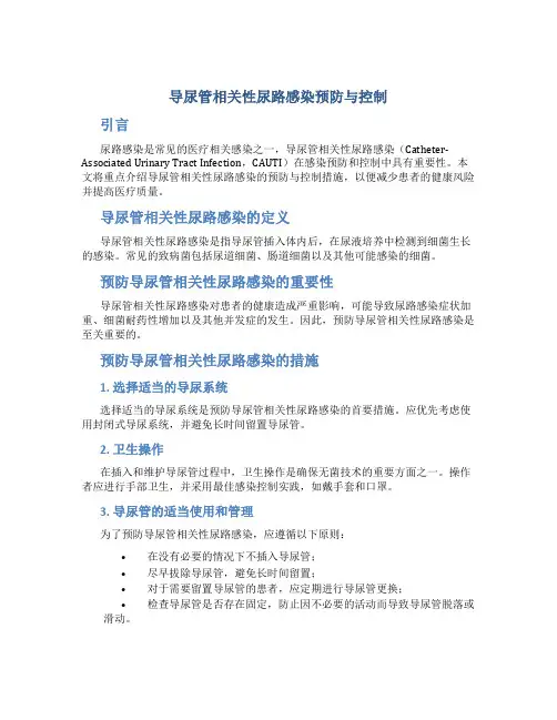 导尿管相关性尿路感染预防与控制