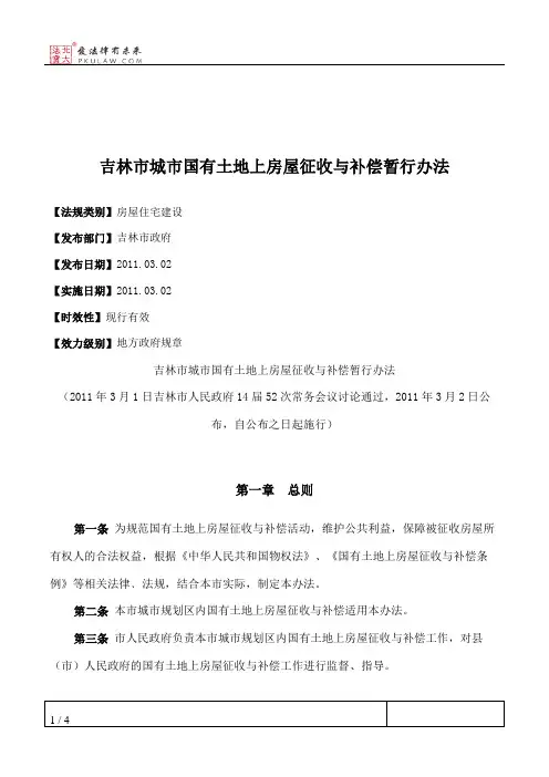吉林市城市国有土地上房屋征收与补偿暂行办法
