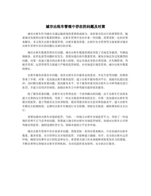 城市出租车管理中存在的问题及对策
