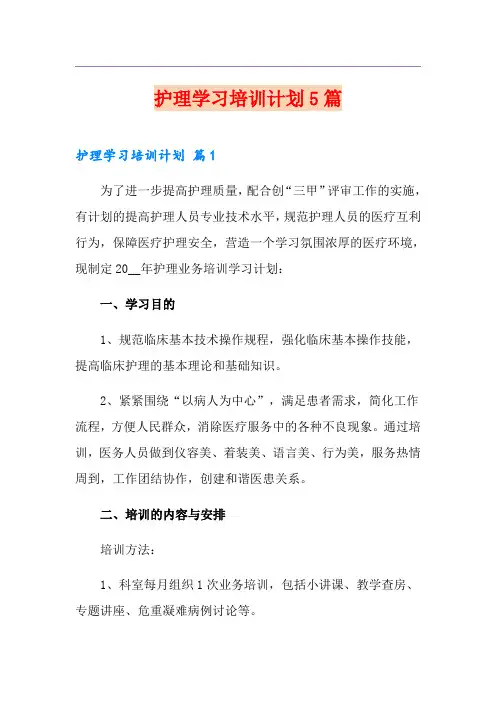 护理学习培训计划5篇