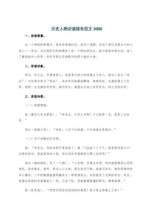历史人物访谈报告范文3000 2