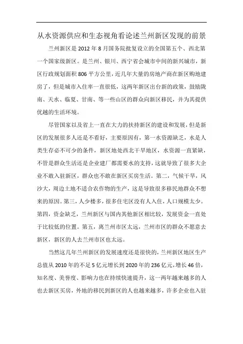 从水资源供应和生态视角看论述兰州新区发现的前景