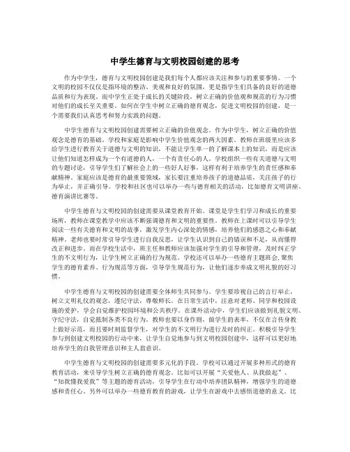 中学生德育与文明校园创建的思考