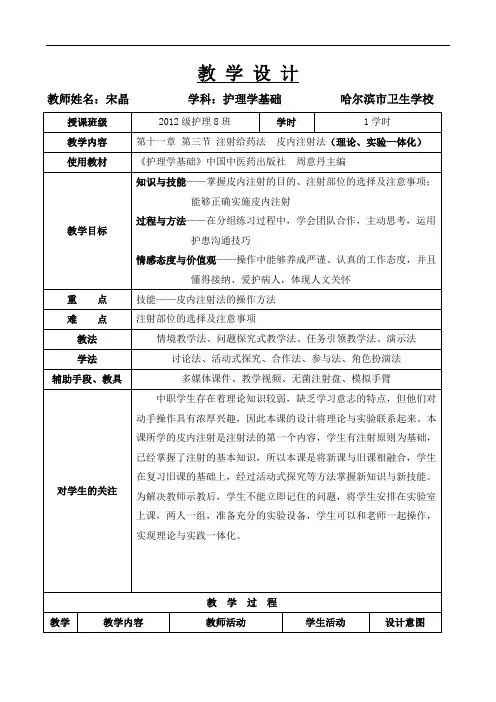 皮内注射法教学设计