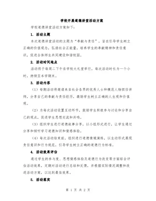 学校开展道德讲堂活动方案