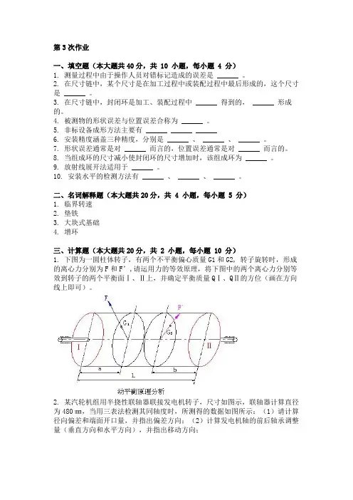 重庆大学网教作业答案-安装原理 ( 第3次 )