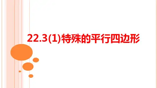 特殊的平行四边形课件(上海)数学八年级第二学期