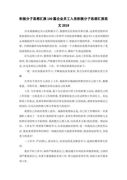 最新-积极分子思想汇报100篇 企业员工入党积极分子思想汇报范文2019 精品