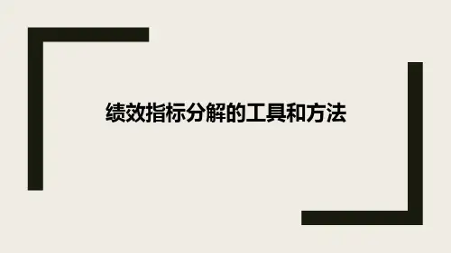 绩效指标分解的工具和方法