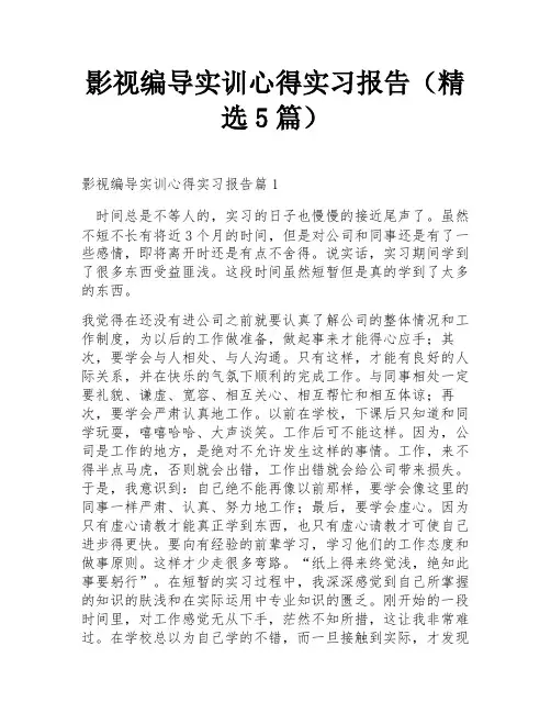 影视编导实训心得实习报告(精选5篇)