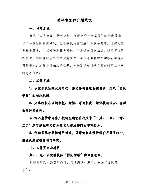 教科室工作计划范文(八篇)