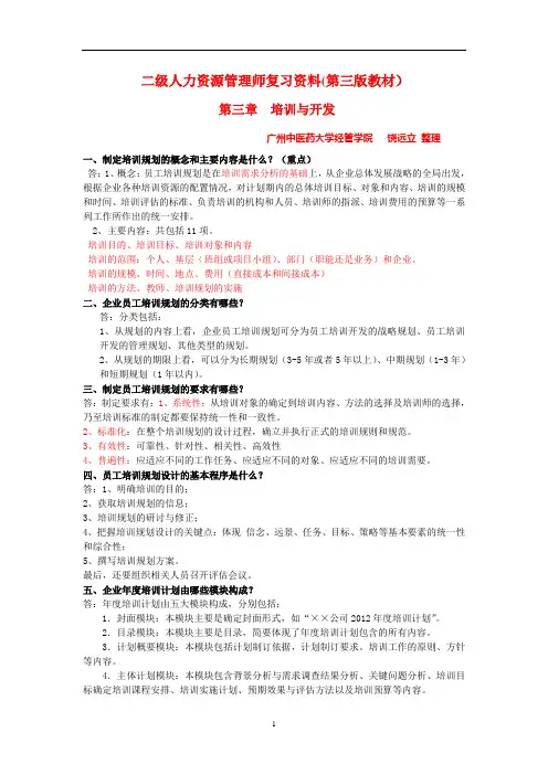 二级人力资源管理师复习资料之培训与开发(2014新教材)
