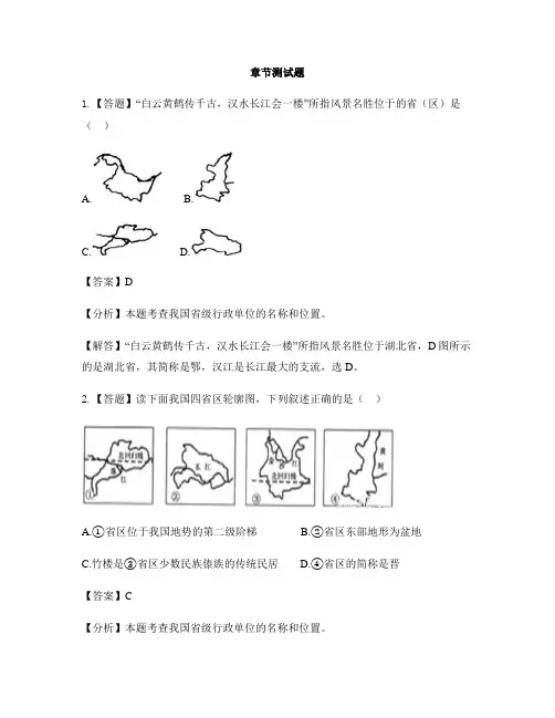 初中地理湘教版八年级上第一章 中国的疆域与人口第二节 中国的行政区划-章节测试习题