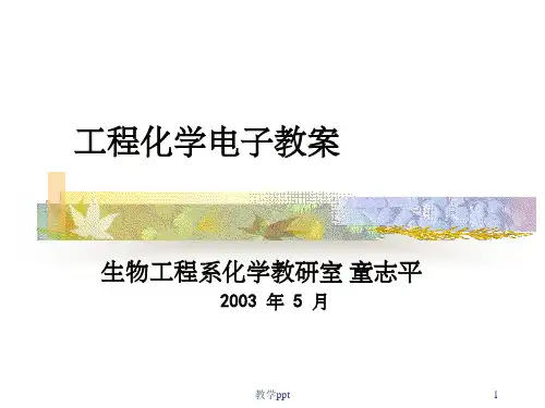 工程化学电子教案(4)