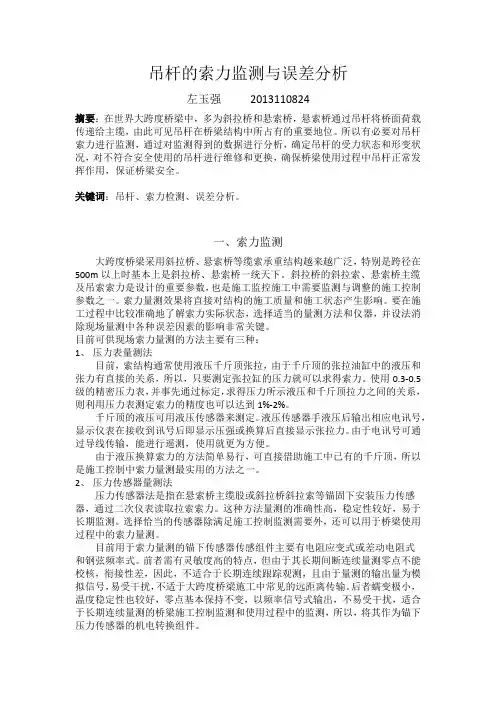 吊杆的索力监测与误差分析