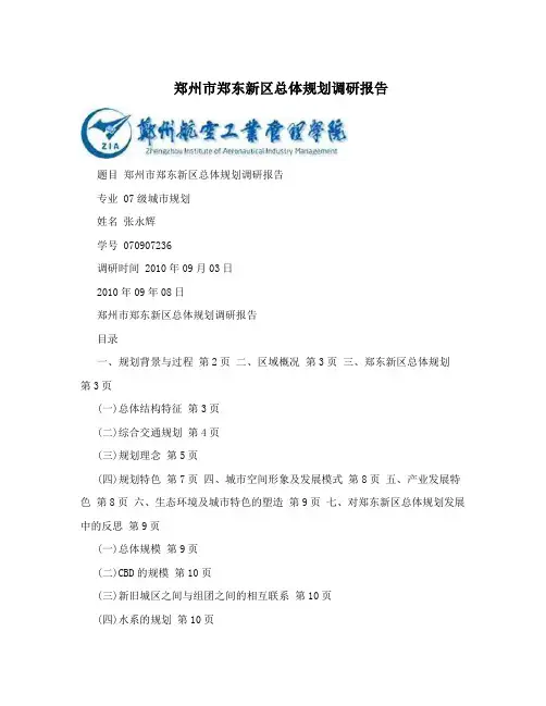 郑州市郑东新区总体规划调研报告