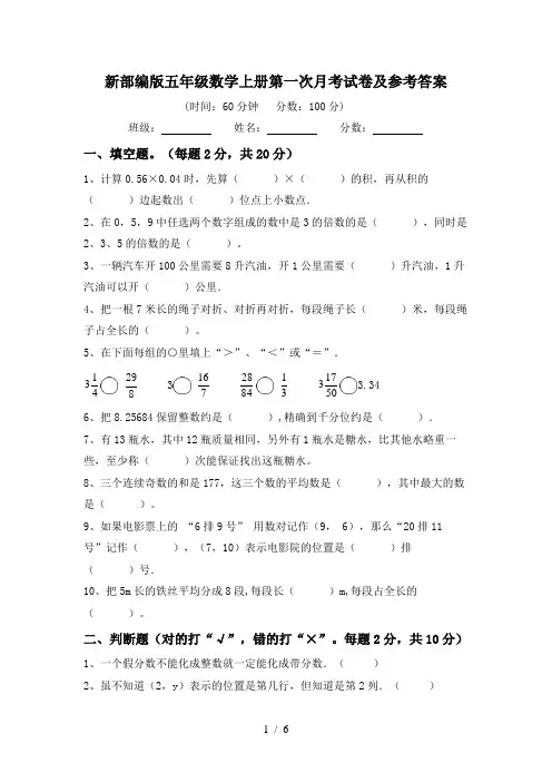 新部编版五年级数学上册第一次月考试卷及参考答案