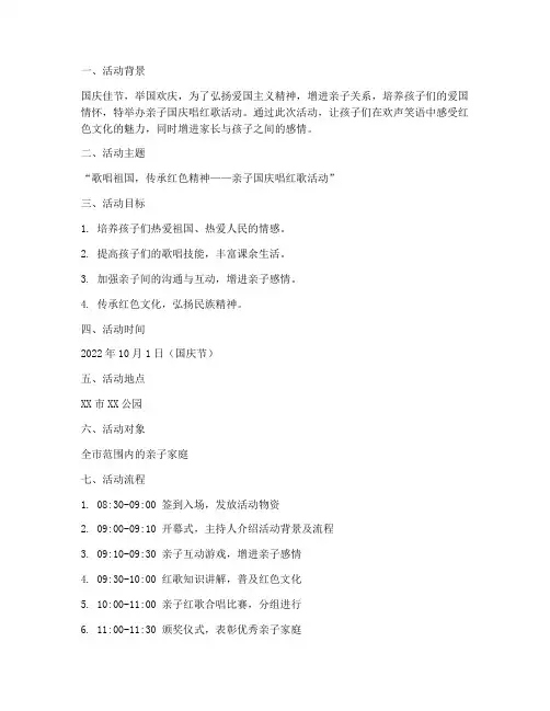 亲子国庆唱红歌活动方案